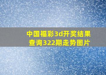 中国福彩3d开奖结果查询322期走势图片