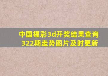 中国福彩3d开奖结果查询322期走势图片及时更新