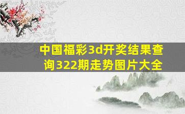 中国福彩3d开奖结果查询322期走势图片大全