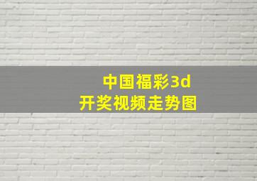 中国福彩3d开奖视频走势图