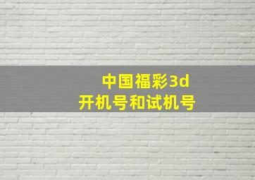 中国福彩3d开机号和试机号