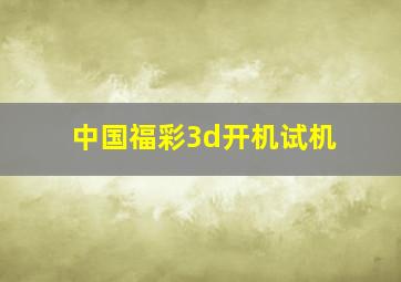 中国福彩3d开机试机