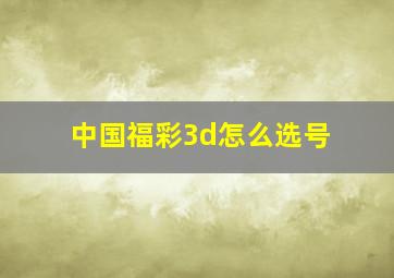 中国福彩3d怎么选号