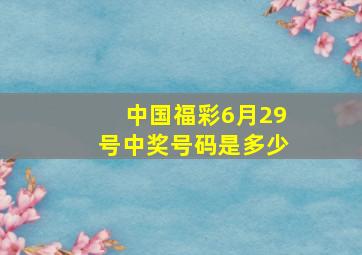 中国福彩6月29号中奖号码是多少