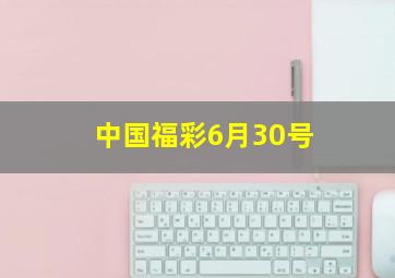 中国福彩6月30号