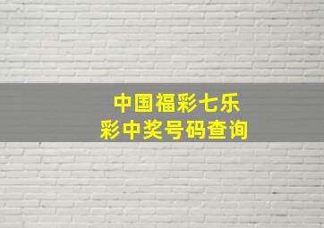 中国福彩七乐彩中奖号码查询