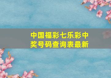 中国福彩七乐彩中奖号码查询表最新