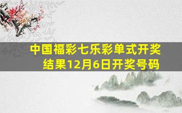 中国福彩七乐彩单式开奖结果12月6日开奖号码