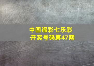 中国福彩七乐彩开奖号码第47期