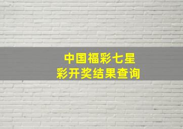 中国福彩七星彩开奖结果查询