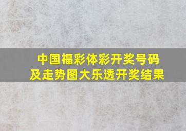 中国福彩体彩开奖号码及走势图大乐透开奖结果