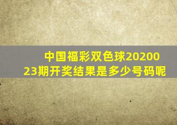 中国福彩双色球2020023期开奖结果是多少号码呢