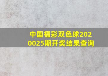 中国福彩双色球2020025期开奖结果查询