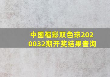 中国福彩双色球2020032期开奖结果查询