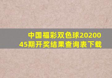 中国福彩双色球2020045期开奖结果查询表下载