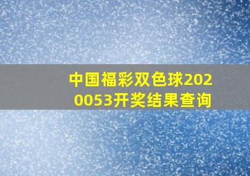 中国福彩双色球2020053开奖结果查询