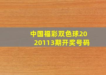 中国福彩双色球2020113期开奖号码