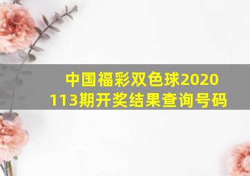 中国福彩双色球2020113期开奖结果查询号码