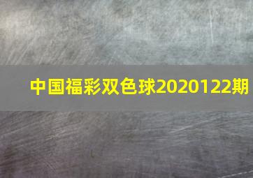 中国福彩双色球2020122期