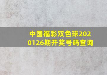 中国福彩双色球2020126期开奖号码查询