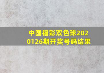 中国福彩双色球2020126期开奖号码结果