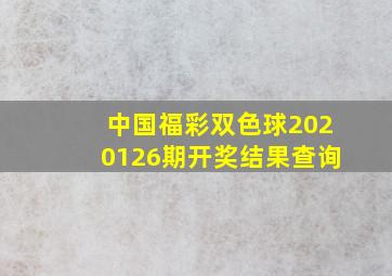 中国福彩双色球2020126期开奖结果查询