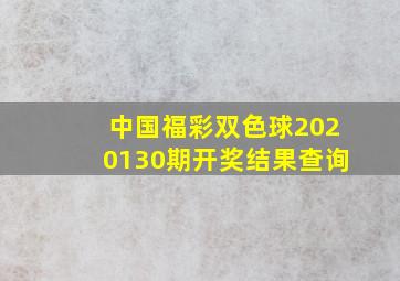 中国福彩双色球2020130期开奖结果查询