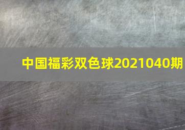 中国福彩双色球2021040期