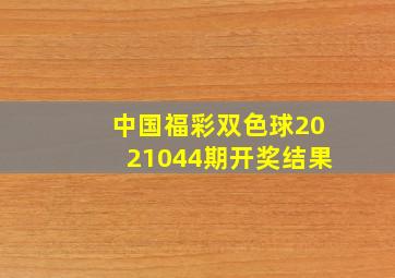 中国福彩双色球2021044期开奖结果