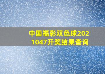 中国福彩双色球2021047开奖结果查询