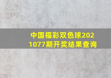 中国福彩双色球2021077期开奖结果查询