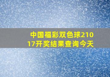 中国福彩双色球21017开奖结果查询今天