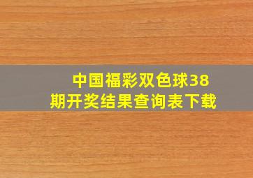 中国福彩双色球38期开奖结果查询表下载