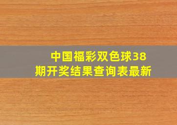 中国福彩双色球38期开奖结果查询表最新