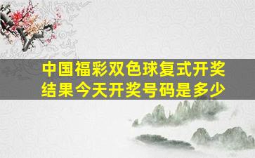 中国福彩双色球复式开奖结果今天开奖号码是多少