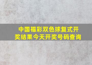 中国福彩双色球复式开奖结果今天开奖号码查询