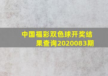 中国福彩双色球开奖结果查询2020083期