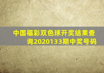 中国福彩双色球开奖结果查询2020133期中奖号码