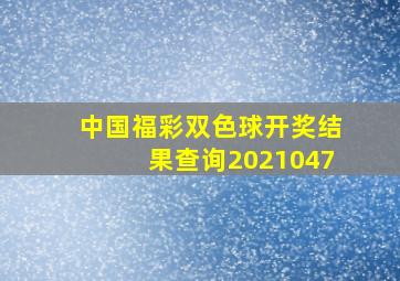 中国福彩双色球开奖结果查询2021047