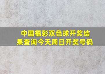 中国福彩双色球开奖结果查询今天周日开奖号码