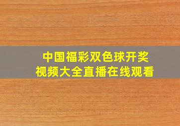 中国福彩双色球开奖视频大全直播在线观看