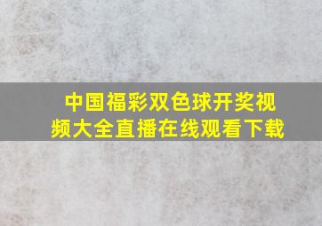 中国福彩双色球开奖视频大全直播在线观看下载