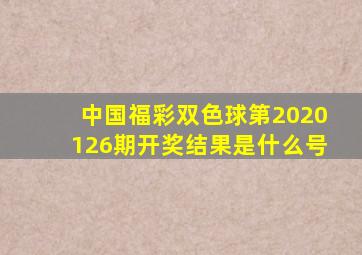 中国福彩双色球第2020126期开奖结果是什么号