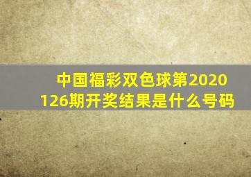 中国福彩双色球第2020126期开奖结果是什么号码