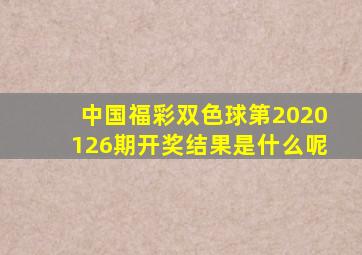 中国福彩双色球第2020126期开奖结果是什么呢