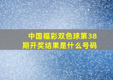 中国福彩双色球第38期开奖结果是什么号码