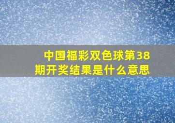 中国福彩双色球第38期开奖结果是什么意思