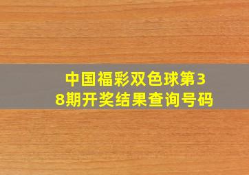 中国福彩双色球第38期开奖结果查询号码