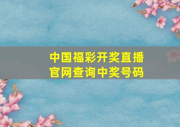 中国福彩开奖直播官网查询中奖号码