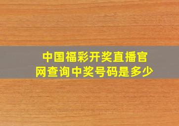 中国福彩开奖直播官网查询中奖号码是多少